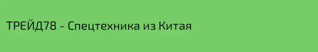 ТРЕЙД78 - Спецтехника из Китая